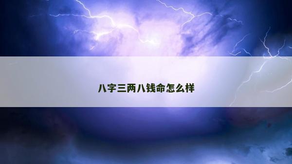 八字三兩八錢命怎么樣