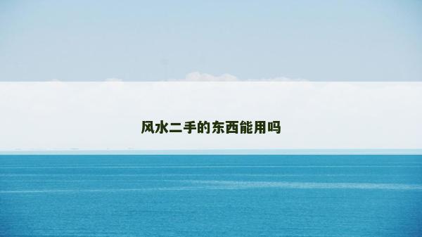 風水二手的東西能用嗎