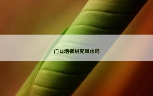 門口地板講究風水嗎