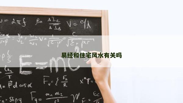 易經(jīng)和住宅風水有關嗎
