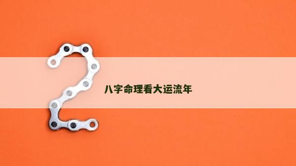 八字命理看大運流年