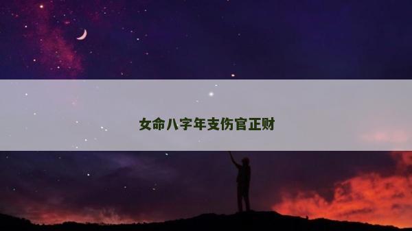 女命八字年支傷官正財