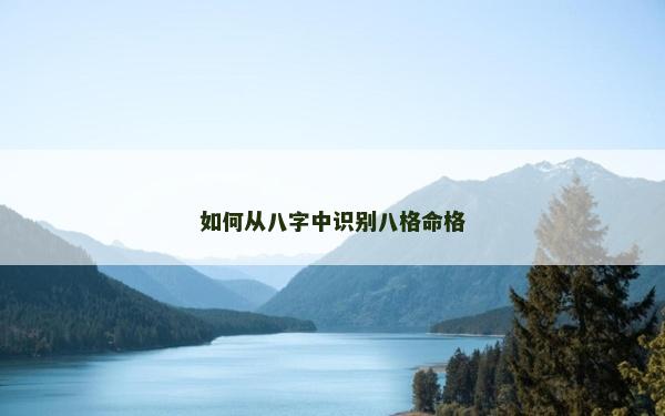 如何從八字中識別八格命格