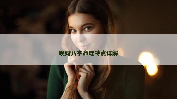晚婚八字命理特點詳解