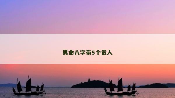 男命八字帶5個貴人