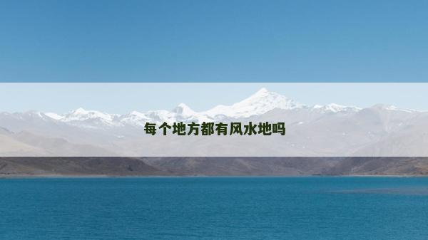 每個地方都有風水地嗎