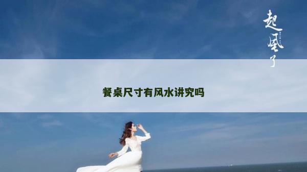 餐桌尺寸有風水講究嗎
