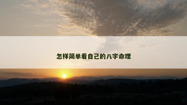 怎樣簡單看自己的八字命理