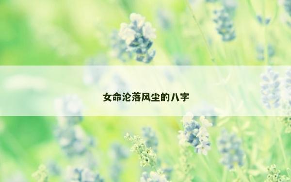 女命淪落風塵的八字 女命淪落風塵的八字