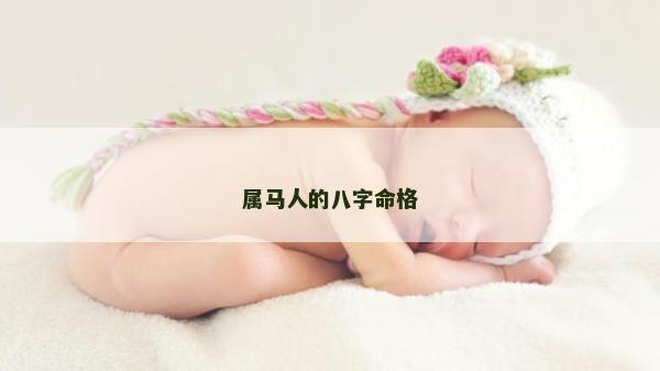 屬馬人的八字命格