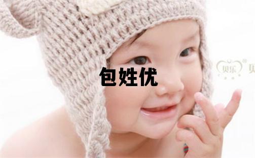 包姓優美的男寶寶名字