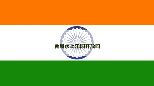 臺風水上樂園開放嗎