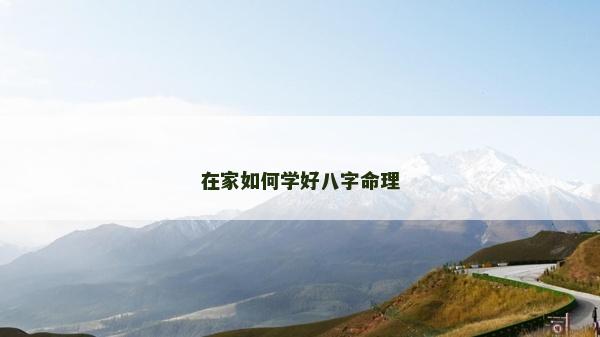 在家如何學好八字命理
