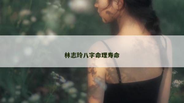 林志玲八字命理壽命