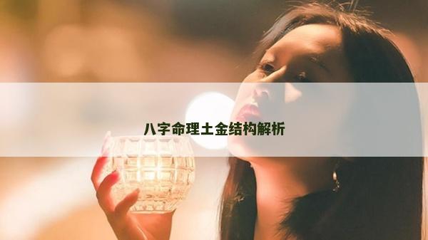 八字命理土金結構解析