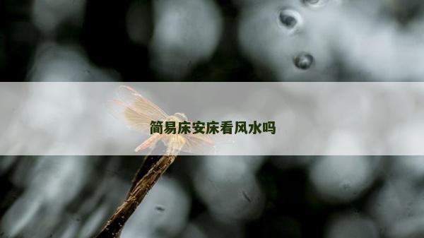 簡易床安床看風水嗎