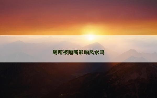廁所被隔斷影響風水嗎