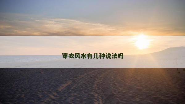 穿衣風水有幾種說法嗎