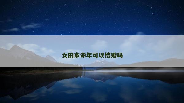 女的本命年可以結婚嗎