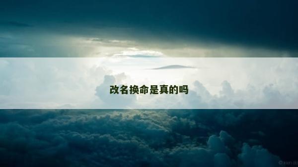 改名換命是真的嗎