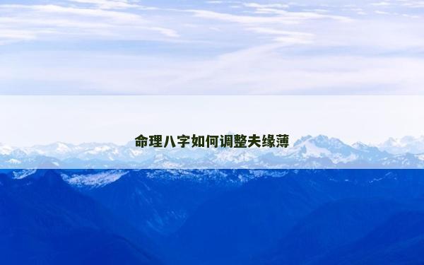 命理八字如何調(diào)整夫緣薄