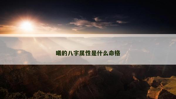 曦的八字屬性是什么命格