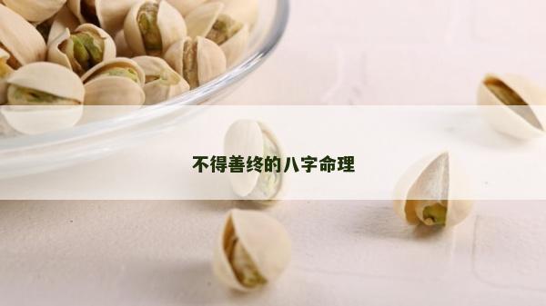 不得善終的八字命理