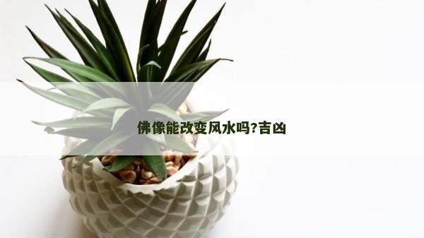 佛像能改變風水嗎?吉兇