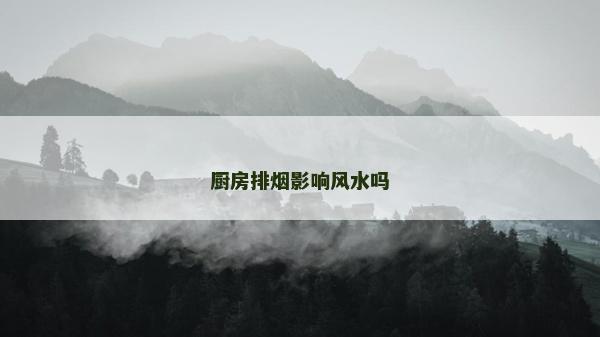 廚房排煙影響風水嗎