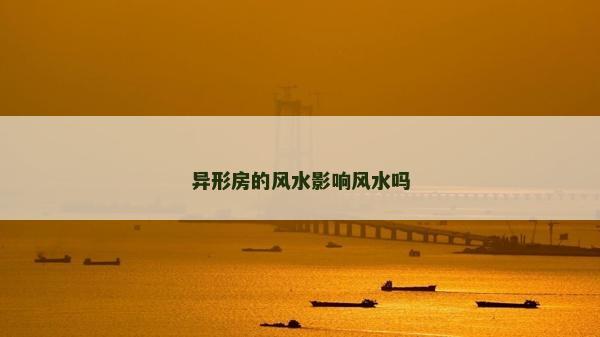 異形房的風水影響風水嗎