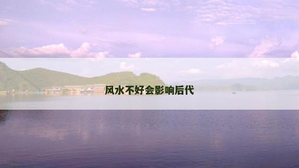 風水不好會影響后代