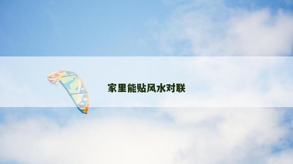 家里能貼風水對聯