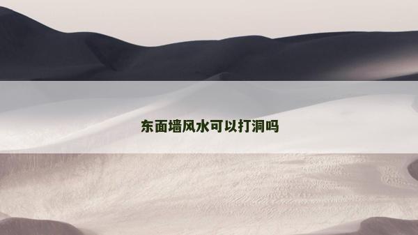 東面墻風(fēng)水可以打洞嗎 東面墻風(fēng)水可以打洞嗎