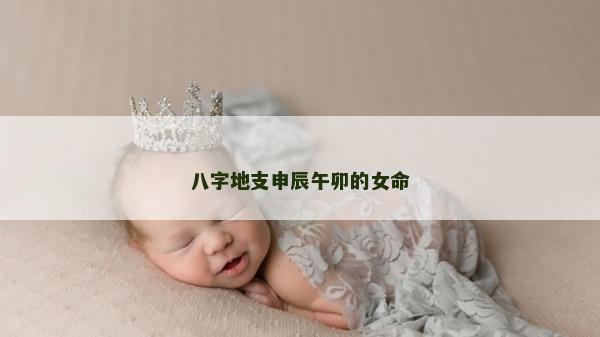 八字地支申辰午卯的女命
