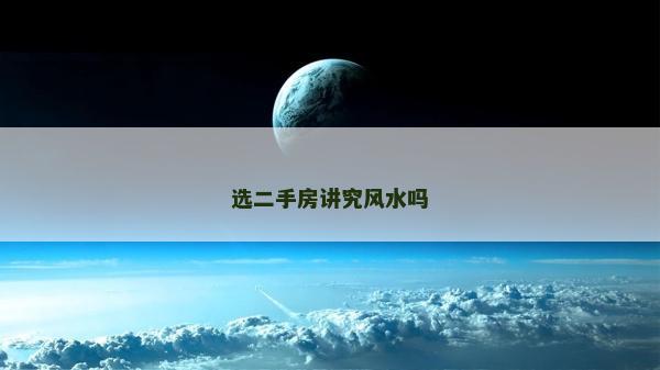 選二手房講究風(fēng)水嗎