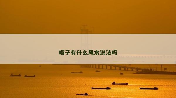 帽子有什么風水說法嗎