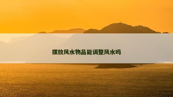 擺放風水物品能調整風水嗎