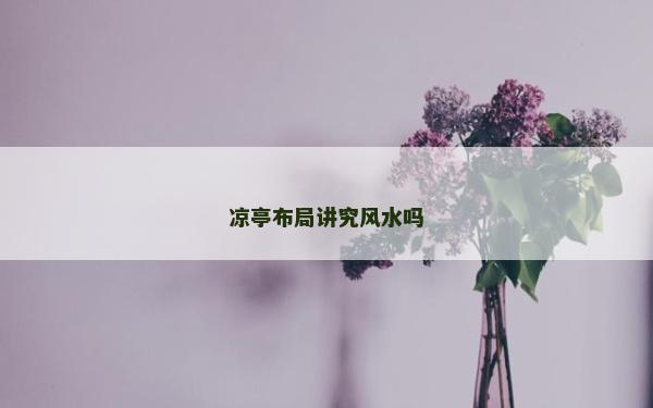涼亭布局講究風水嗎