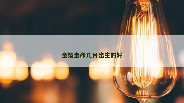 金箔金命幾月出生的好