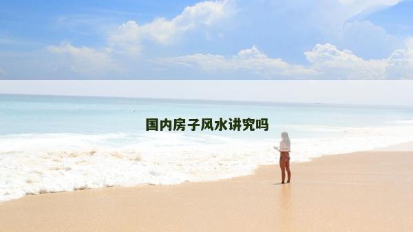 國內房子風水講究嗎