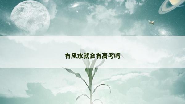 有風(fēng)水就會(huì)有高考嗎