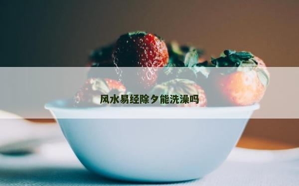 風水易經除夕能洗澡嗎