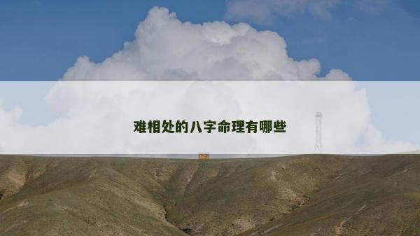 難相處的八字命理有哪些