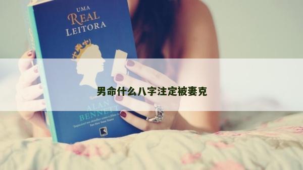 男命什么八字注定被妻克