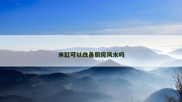 米缸可以改善廚房風水嗎