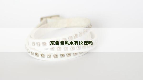 灰色包風水有說法嗎