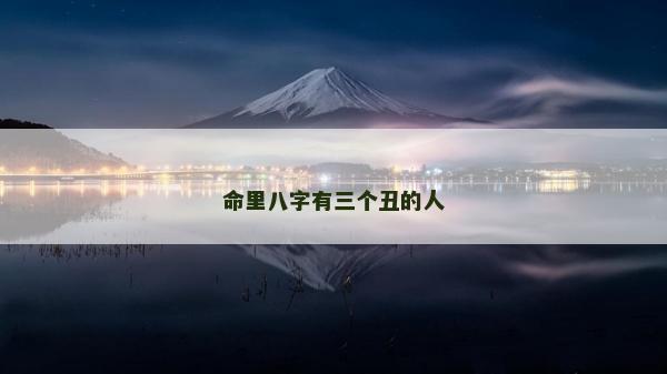 命里八字有三個(gè)丑的人
