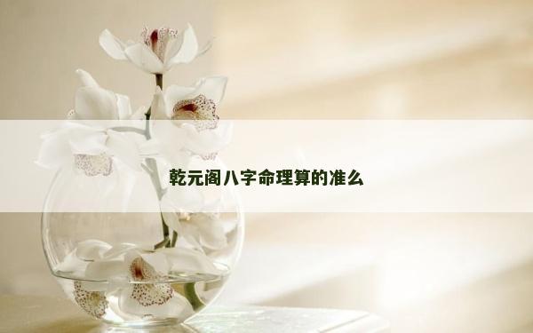 乾元閣八字命理算的準么