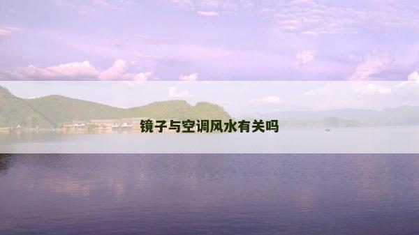 鏡子與空調風水有關嗎