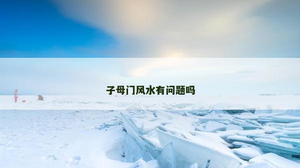 子母門風水有問題嗎